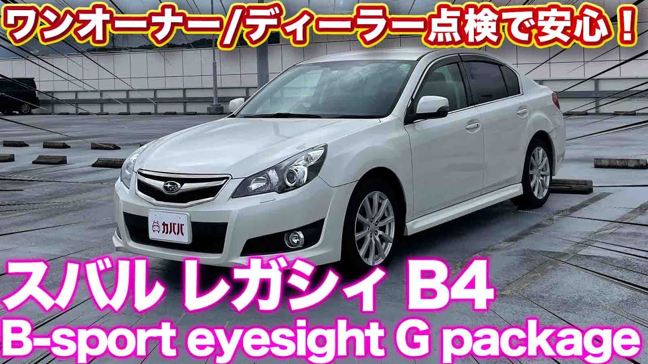 【スバル レガシイ B4】特別仕様車で専用装備も満載！競合車両よりもだいぶお得！