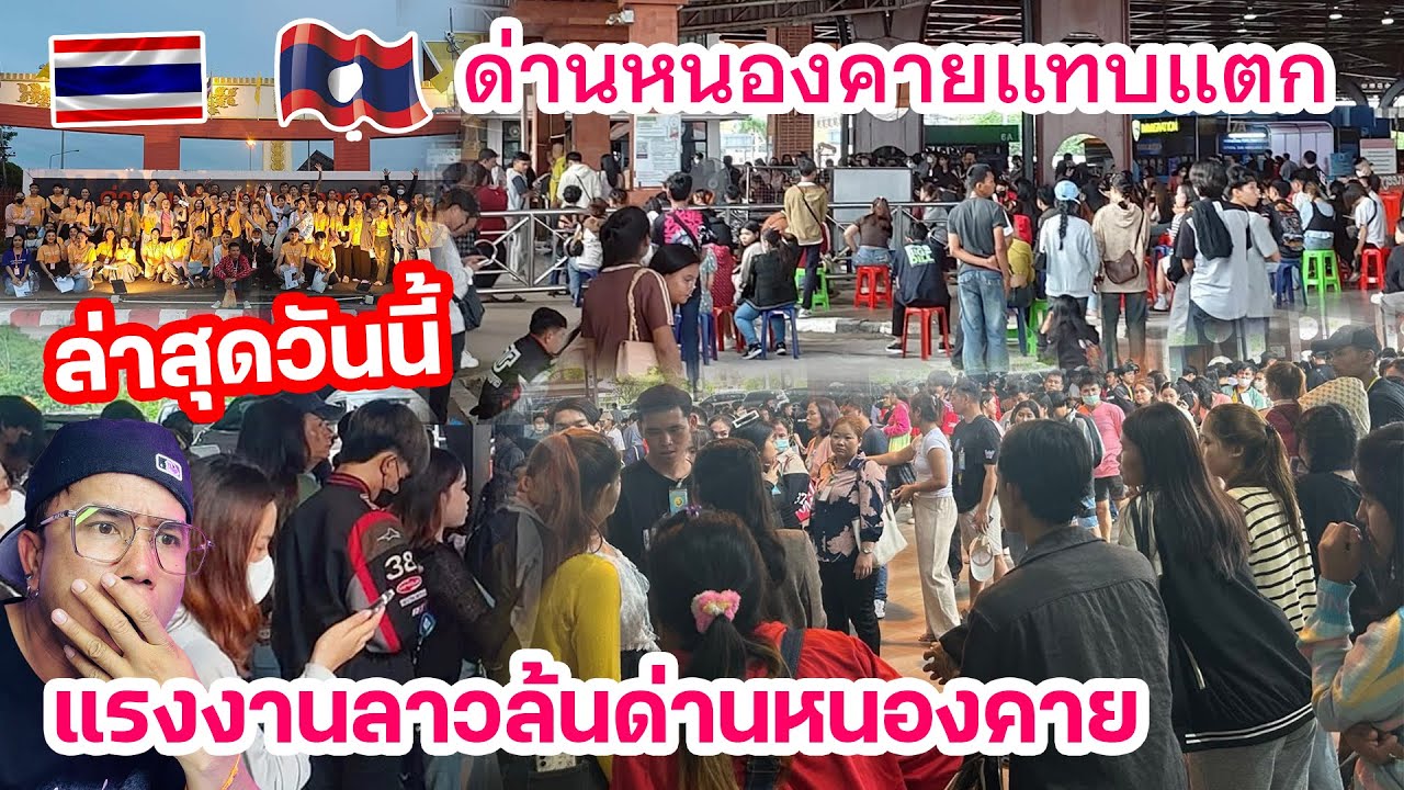 ล่าสุดวันนี้ด่านหนองคายแทบแตก แรงงานลาวบุกด่านวันละเป็นพันคน