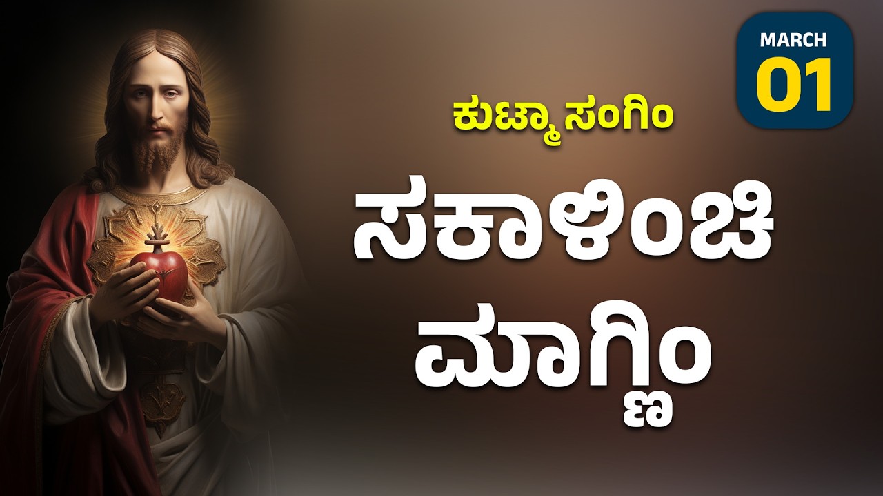 ಕುಟ್ಮಾ ಸಂಗಿಂ ಸಕಾಳಿಂಚಿ ಮಾಗ್ಣಿಂ | March 1 I Carmel Kiran Media #konkaniprayertoday #konkanimagni