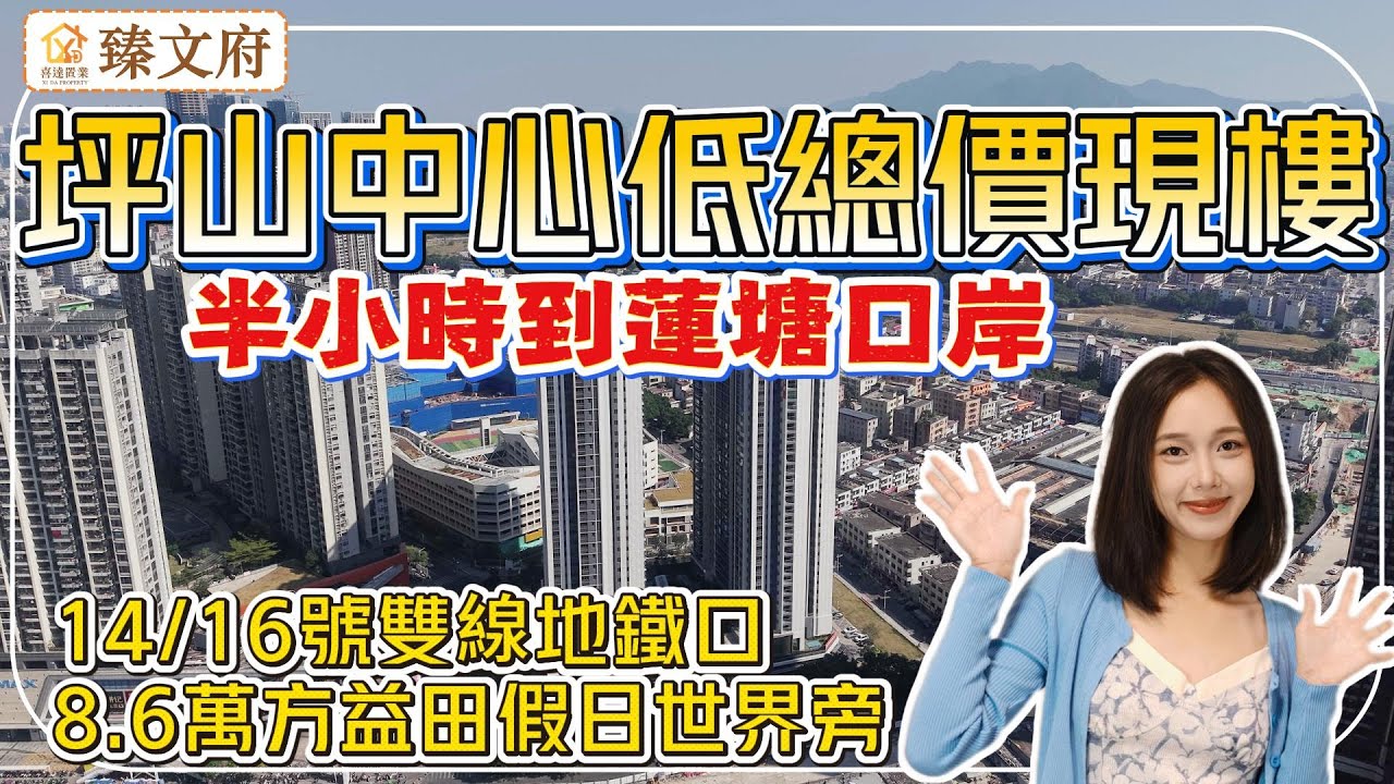 深圳樓盤【臻文府】坪山中心現樓住宅，樓下帶商場，一路之隔8.6萬方益田假日世界。14/16号雙地鐵坪山圍站，近坪山高鐵站。#深圳房產 #深圳睇樓 #深圳樓價  #蓮塘口岸