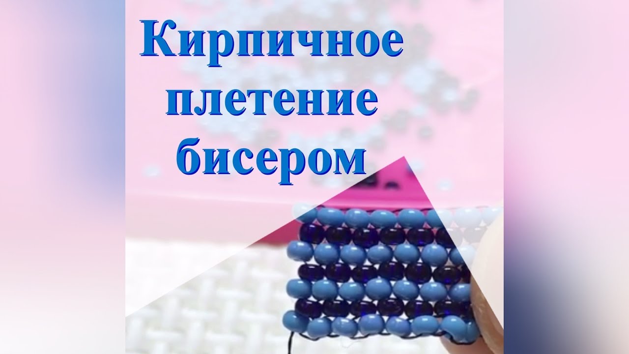 Кирпичное плетение Видеоурок 2 Бисероплетение для начинающих - Давай Порукоделим