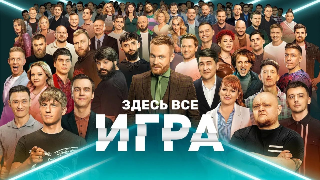 Игра: 1 СЕЗОН ВСЕ ВЫПУСКИ ПОДРЯД