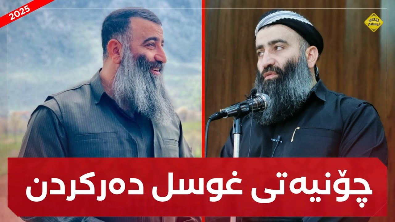 چۆنیەتی خۆشۆردن و غوسل دەرکردن :: مامۆستا هەڵۆ mamosta halo