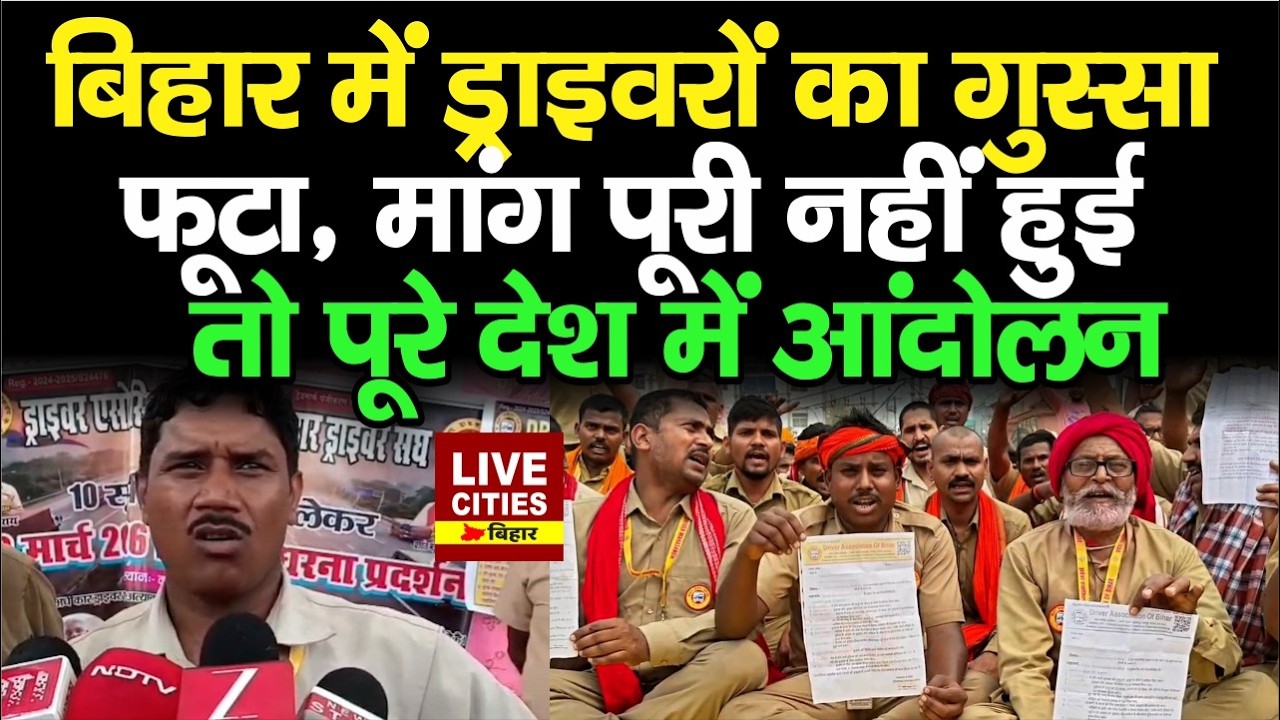 Jehanabad और Nawada के Driver उतरे सड़क पर, Pension, 20 लाख मुआवजे की मांग, नहीं तो