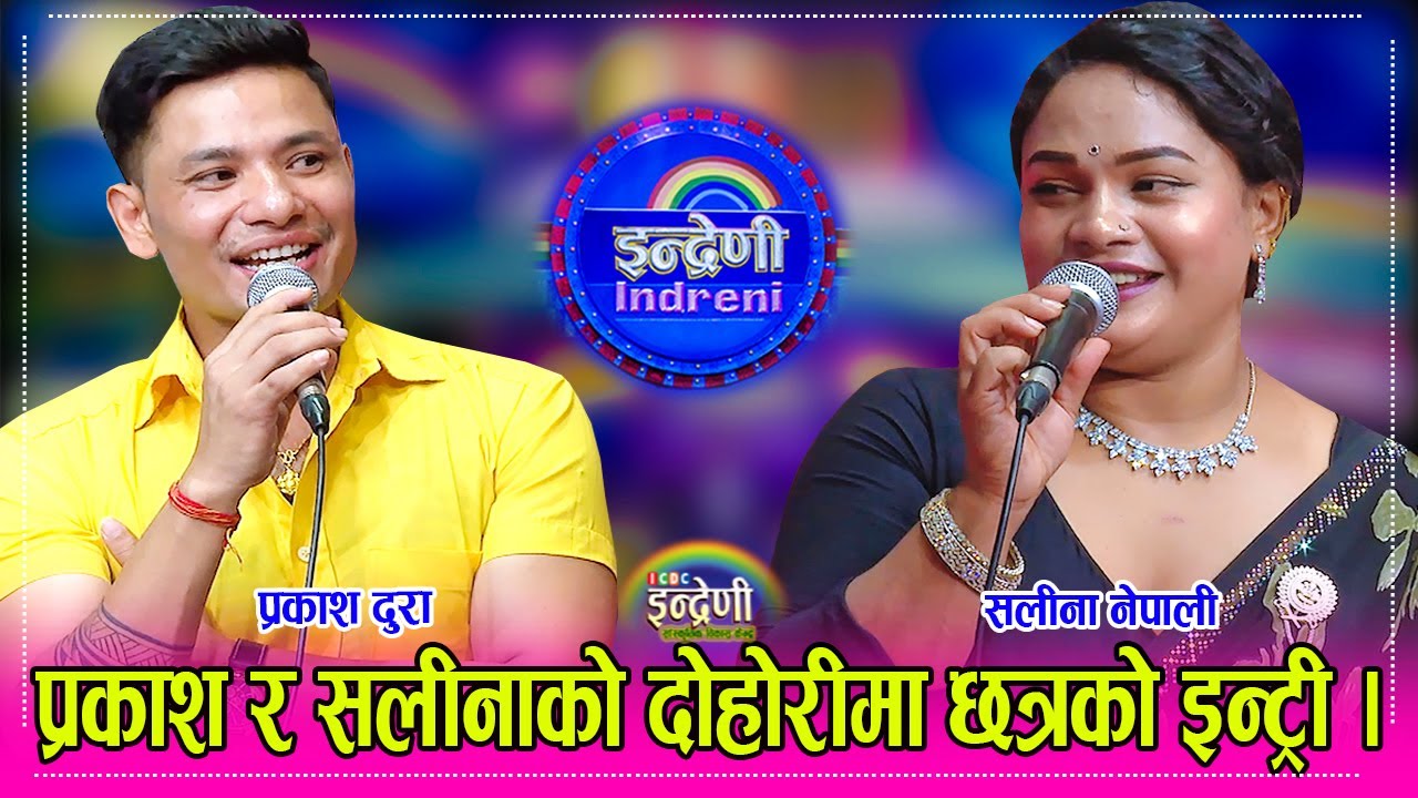 सलीना नेपालीले निरा छन्त्याल सम्झदै प्रकाश दुरा सँग गाउँदा सबैलाई रुवाइन् । ११.०६.०८१ ।। HD