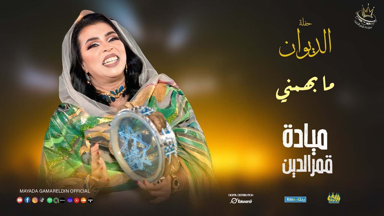 ميادة قمر الدين || ما بهمني || حفلة الديوان || 2025