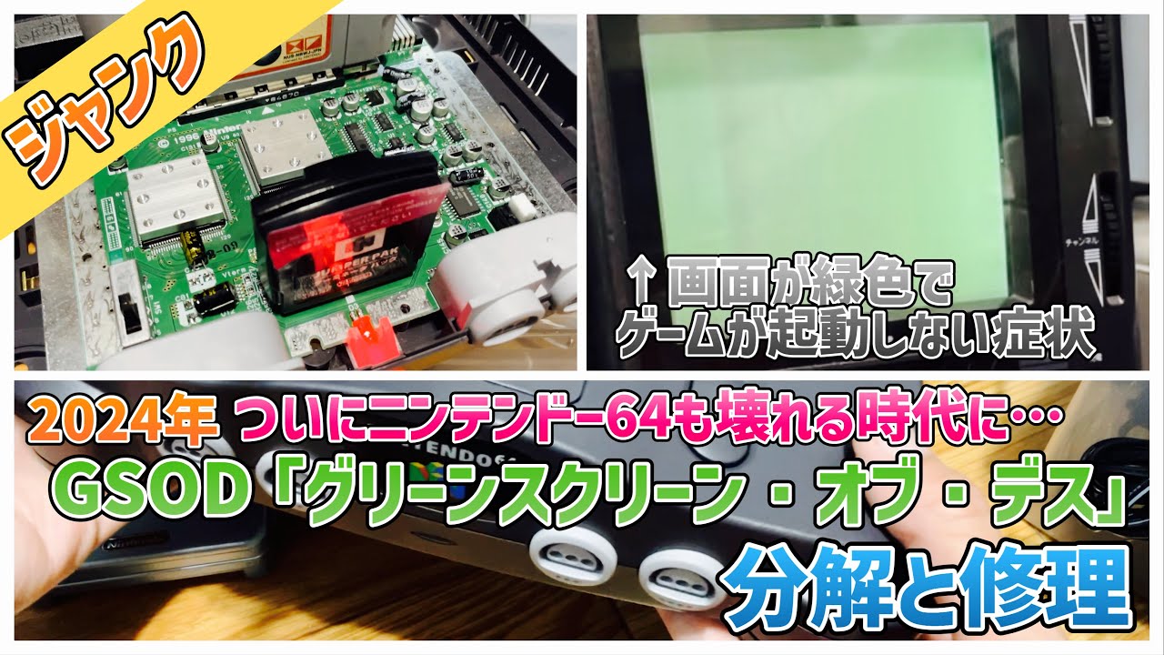 【ジャンク】ニンテンドー64も故障する時代に…。画面が緑色でゲームが起動しない！分解と修理！