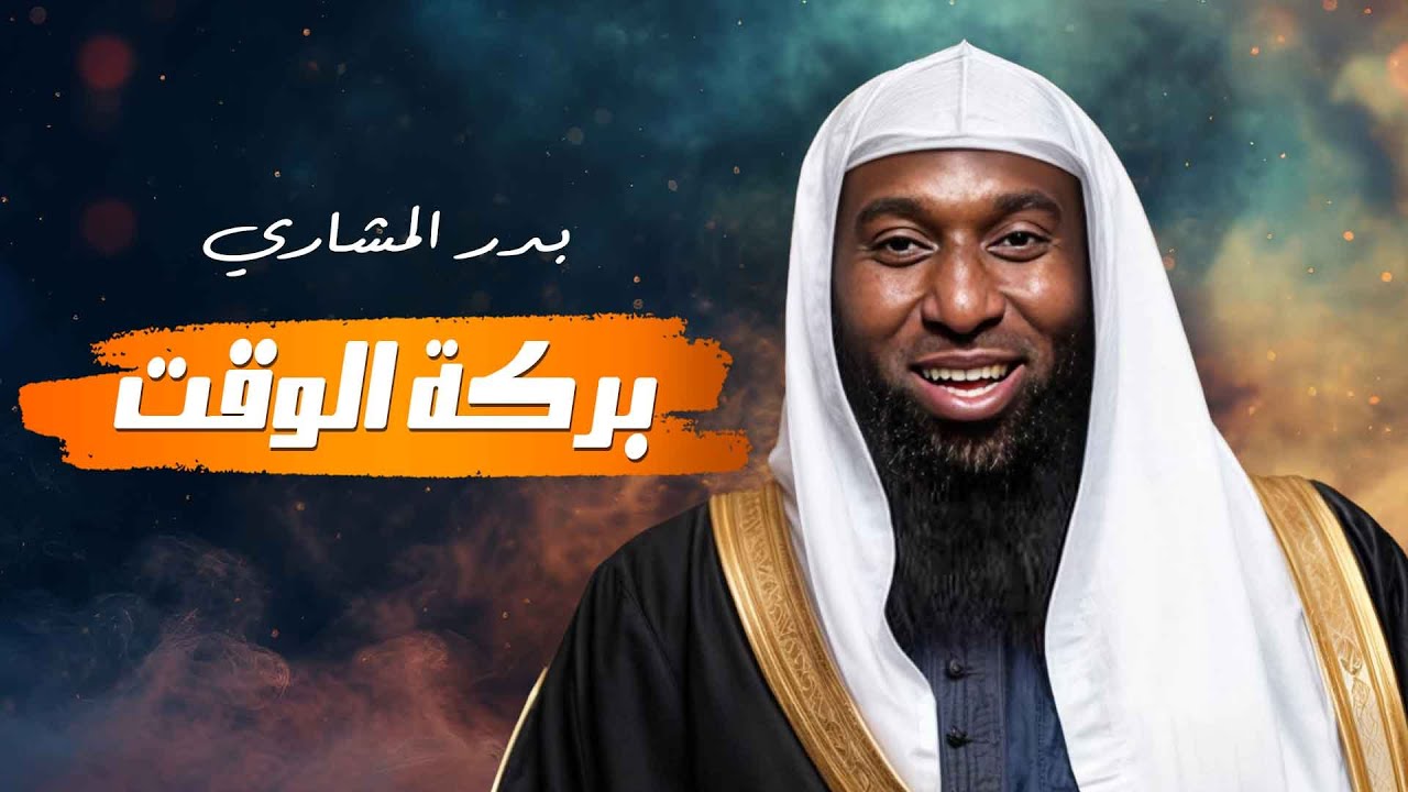 كيف تكسب بركة الوقت وتعيش بسعادة؟ 😍 درس ملهم من بدر المشاري