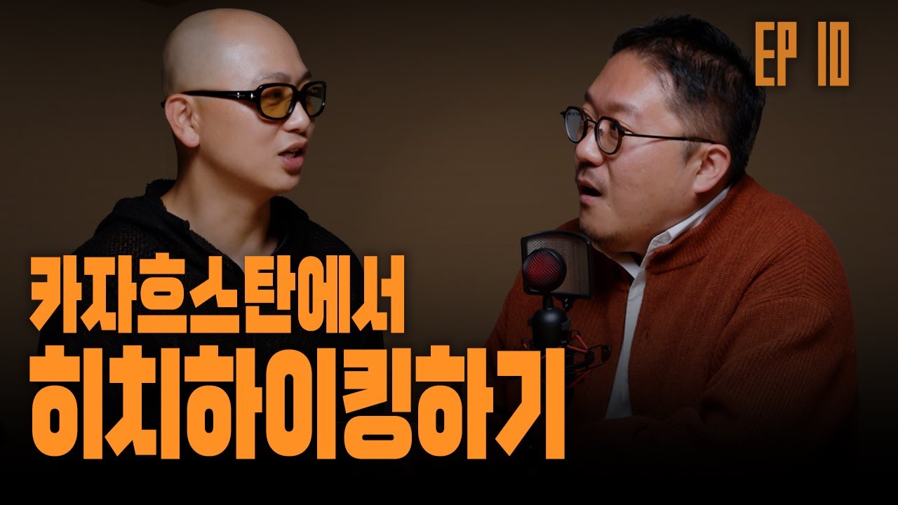 《드릴톡 시즌 2 : 에피소드 10 – 카자흐스탄 히치하이킹과 아웃도어의 새로운 흐름》