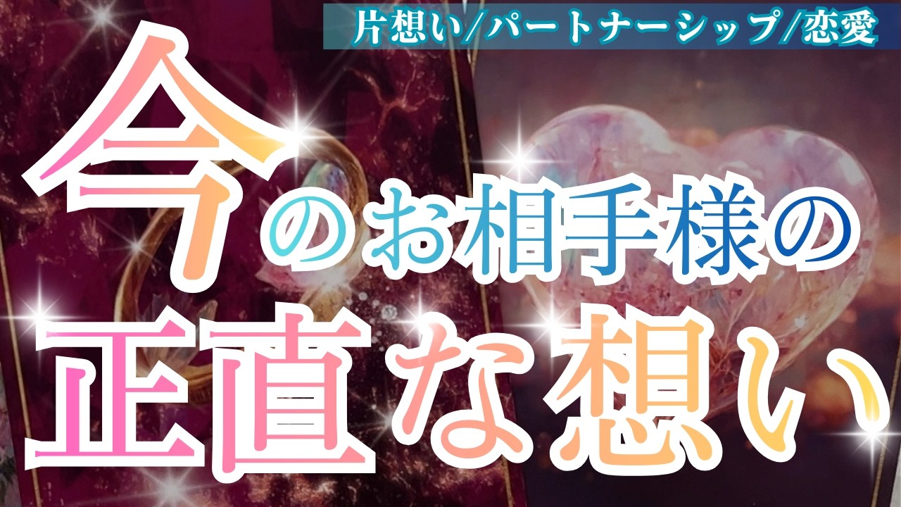 【深掘り❤️‍🔥】お相手様からあなた様への気持ちを、深掘りしました💌❤️‍🔥