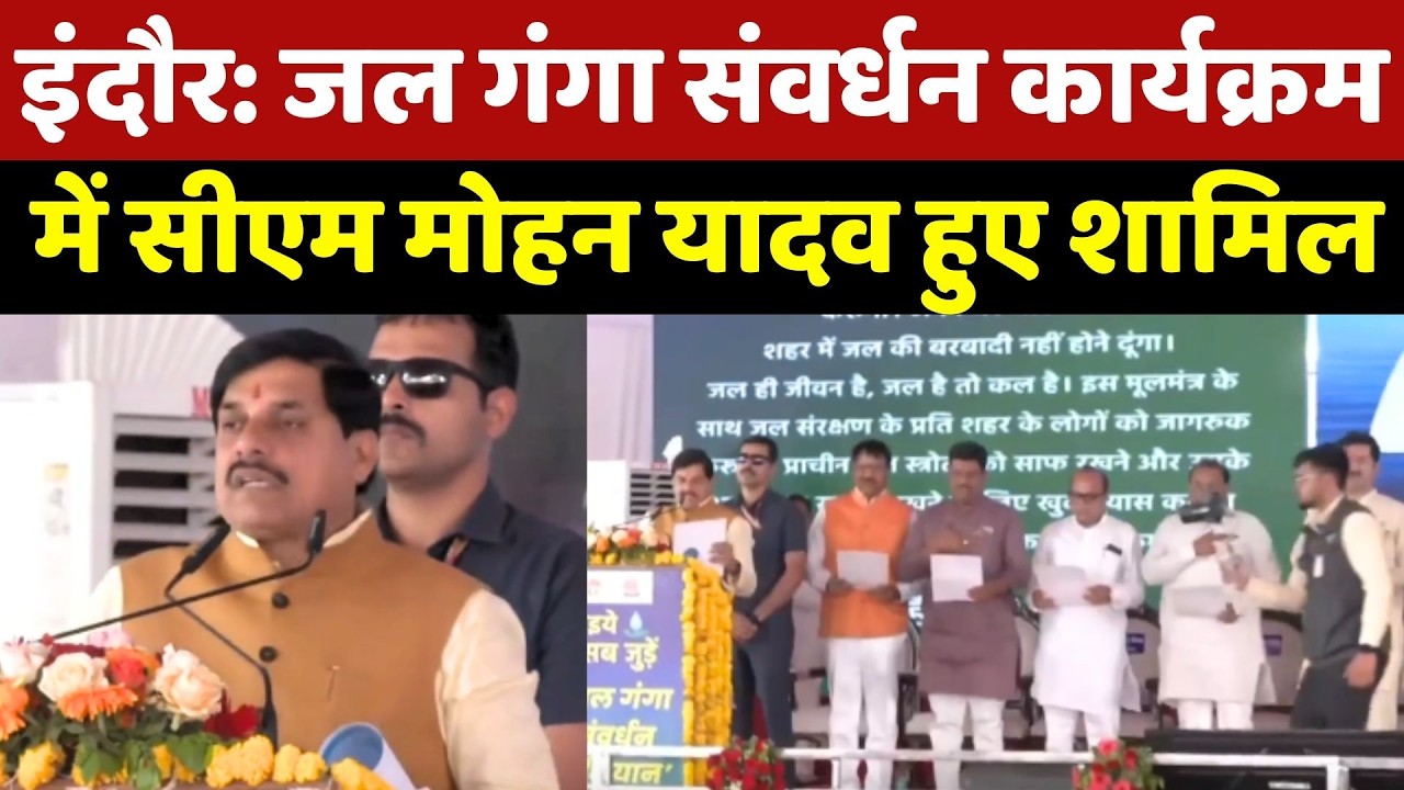 Jal Ganga Samvardhan Abhiyan में CM Mohan Yadav हुए शामिल | Madhya Pradesh | Indore | Top News