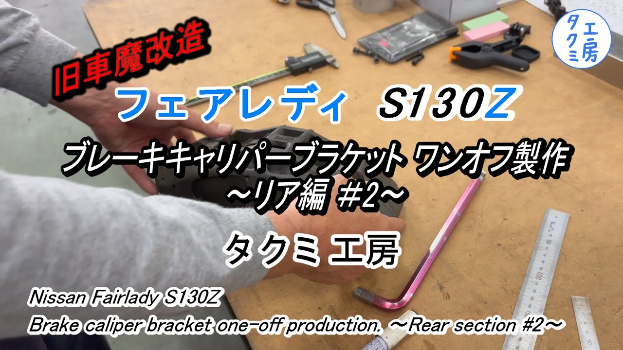 【S130Z】ブレーキキャリパーブラケット ワンオフ制作 リア編＃2