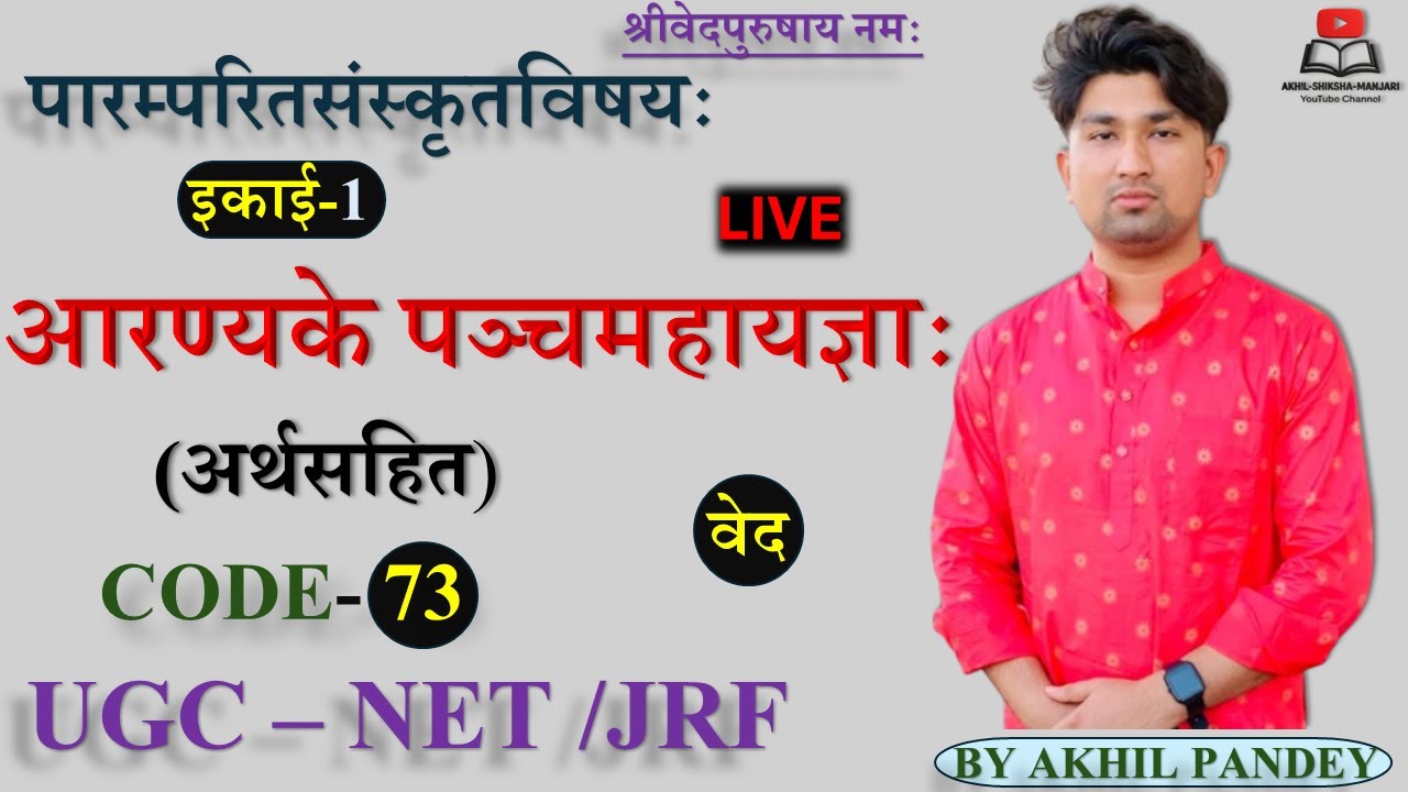 तैत्तिरीय आरण्यक में पञ्चमहायज्ञ | Panch Mahayajna | UGC NET JRF Sanskrit 73|| Vedic Panch Mahayajna