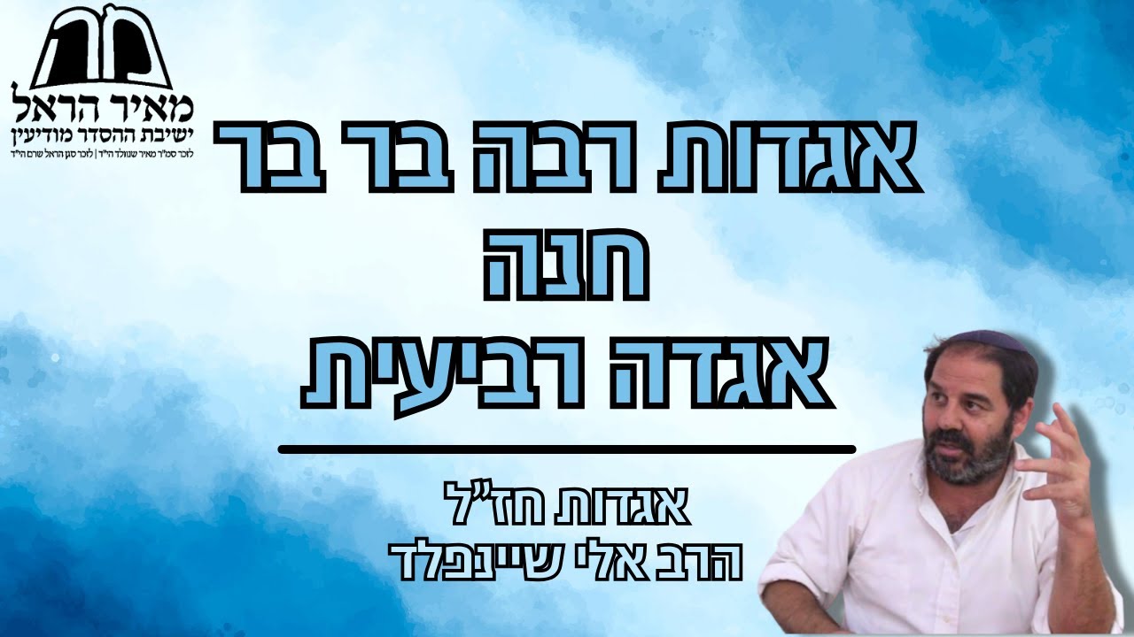 הרב אלי שיינפלד - אגדות חז