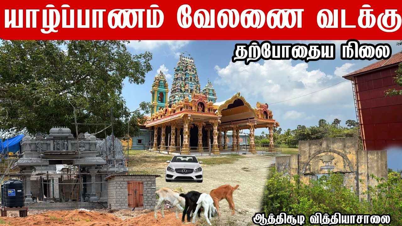 யாழ்ப்பாணத்தின் வேலனை தீவு வடக்கு கிராமம் Velanai Island North Village, Jaffna
