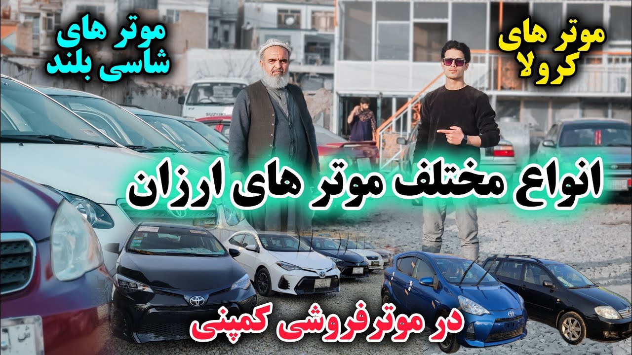 انواع مختلف/ موتر های ارزان/ در موترفروشی/ های کمپنی /موتر های شاسی بلند /