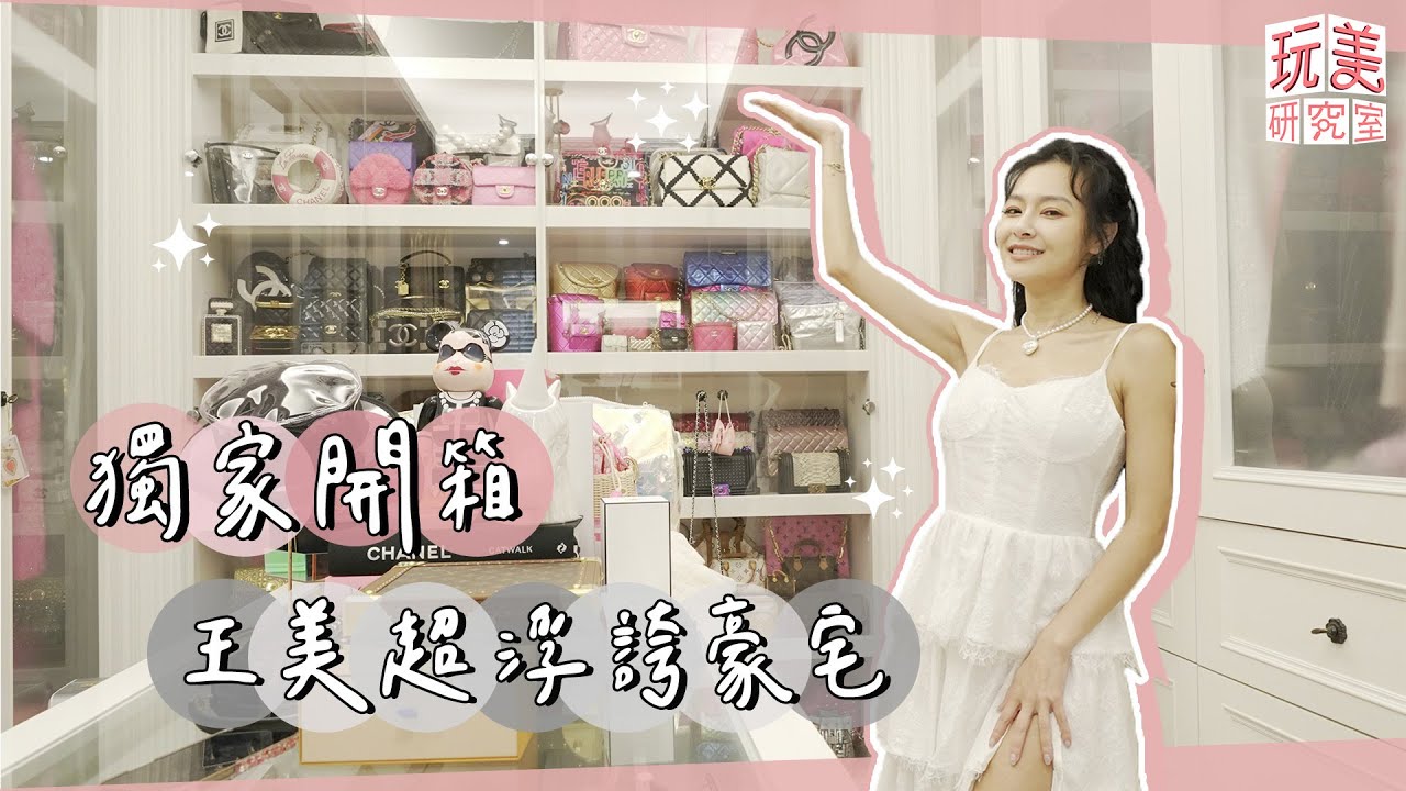 開箱「王美」家！王思佳「歐式浮誇系」豪宅 粉色訂製保險箱內藏一桶金？！【玩美研究室】