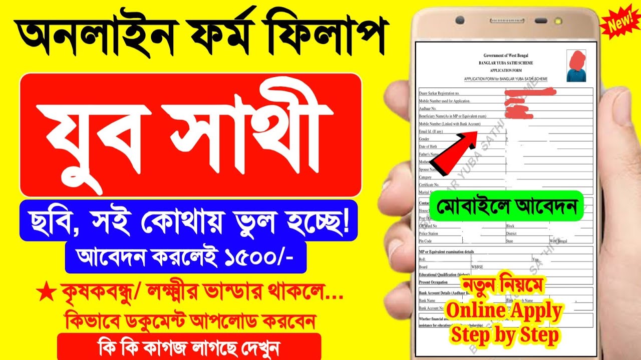 যুব সাথী প্রকল্পে অনলাইন আবেদন স্টেপ বাই স্টেপ | yuba sathi prakalpa form fill up online 2026