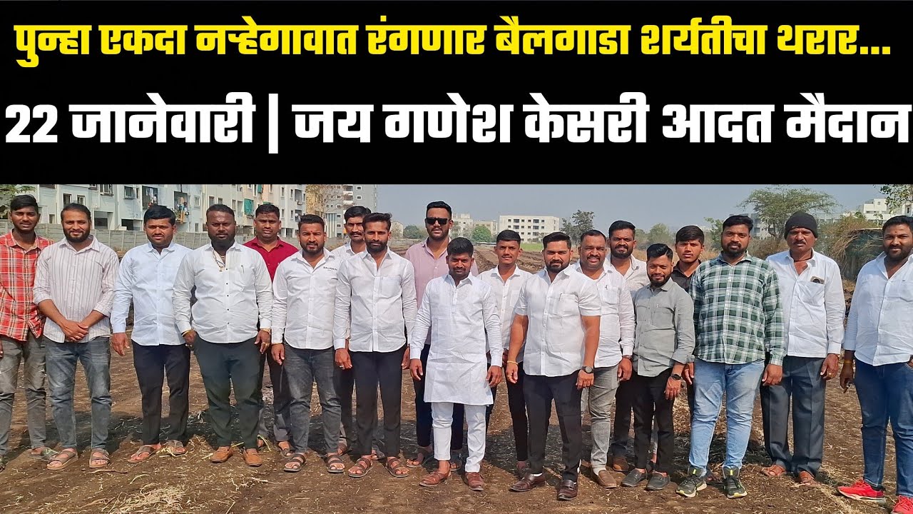 22 जानेवारी | जय गणेश केसरी आदत मैदान नऱ्हेगाव ता:हवेली जि:पुणे  