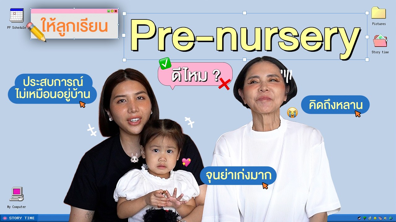 [ Storytime ] ส่งจุนย่าเข้าโรงเรียน! คุ้มไหม คิดถึงหลานไหม แล้วได้อะไรบ้าง