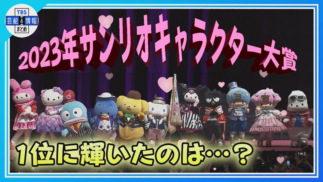 【サンリオキャラクター大賞】マイメロディ＆クロミちゃんら人気キャラ大集結！今年1位に輝いたのは…！？