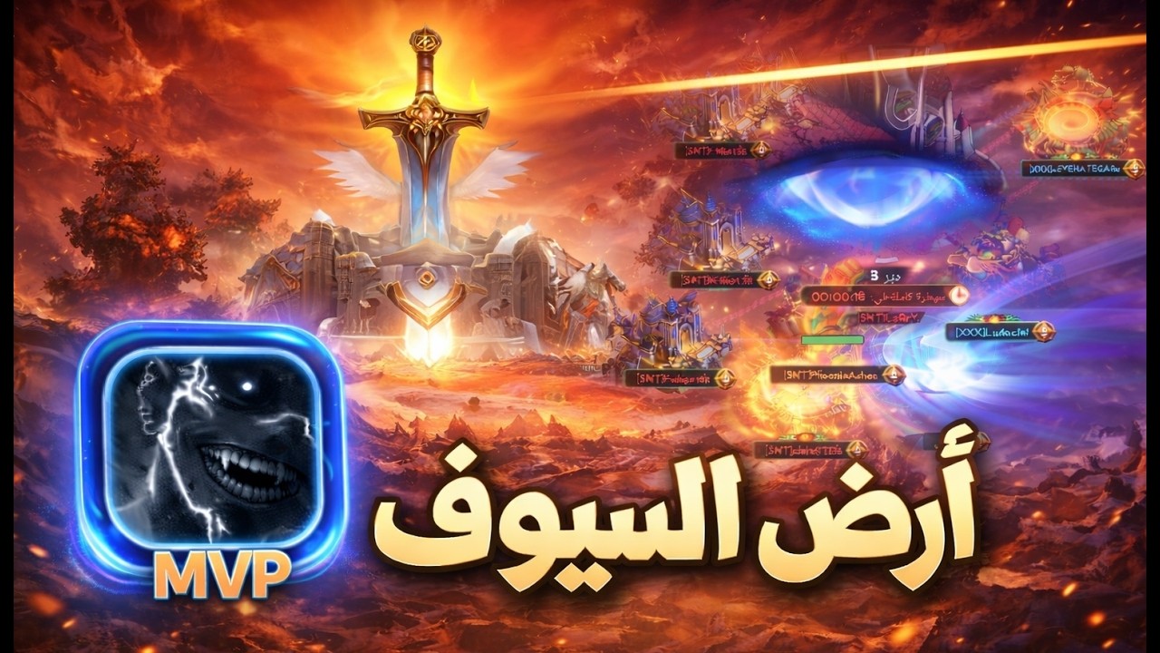 ملوك البقاء - حرقة الكل!  ارض السيوف  Kingshot