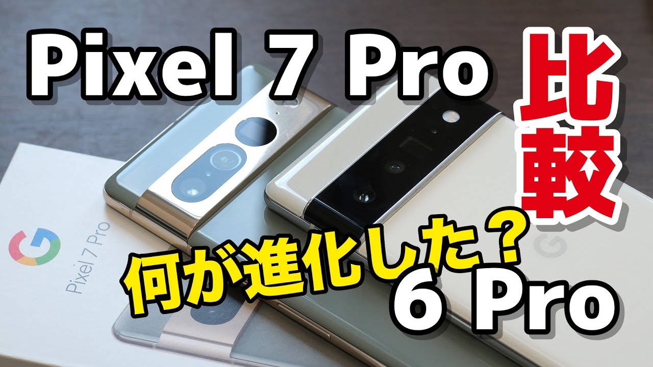 Pixel 7 Pro レビュー！Pixel 6 Proから何が進化した？デザイン、性能、カメラの画質を比較！