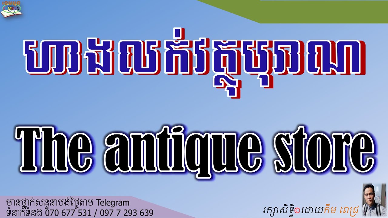 LESSON 247 ANTIQUE STORE | មេរៀនទី២៤៧ ហាងលក់វត្ថុបុរាណ