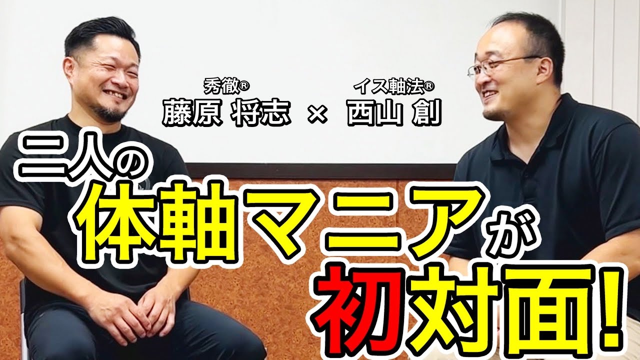 【藤原将志①】二人の体軸マニアが初対面！！（大阪セミナー後に対談が実現）