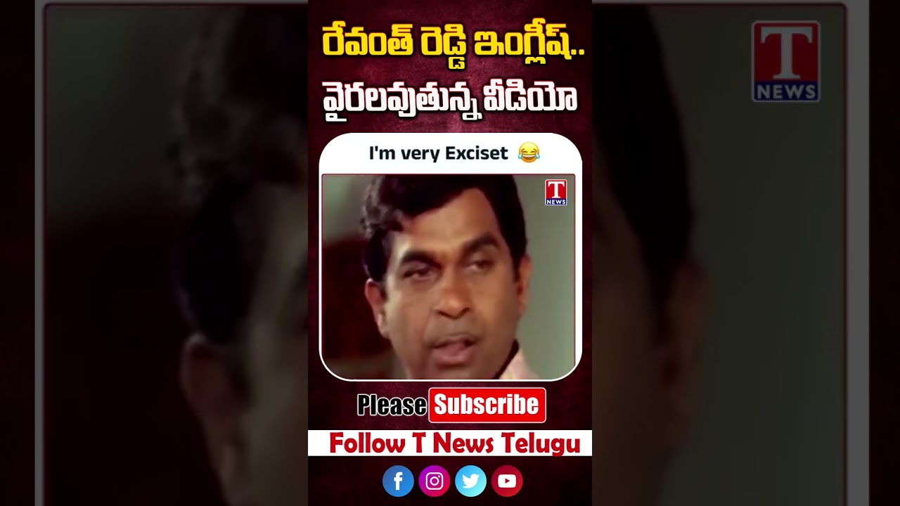 Revanth Reddy English..video going viral #tnews #revanthreddy