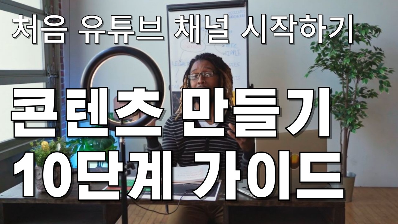 유튜브 콘텐츠 제작의 모든 단계: 성공을 위한 10가지 팁