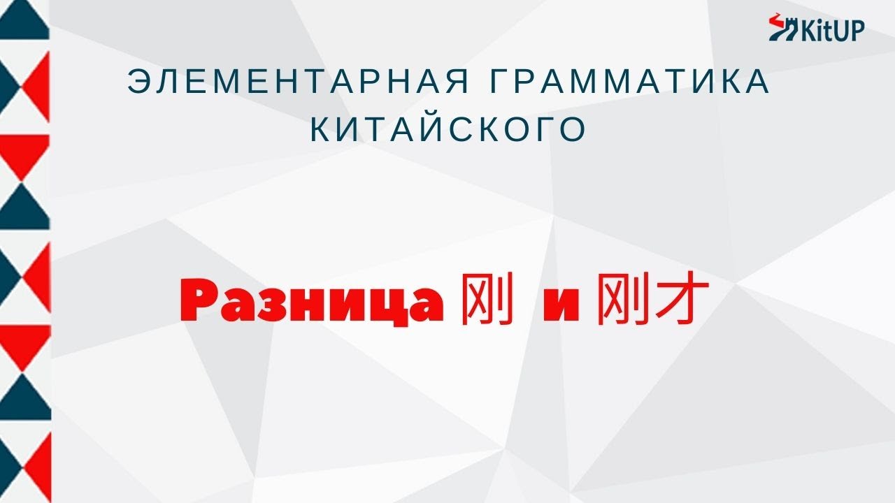 Разница 刚 и 刚才| ГРАММАТИКА HSK 3