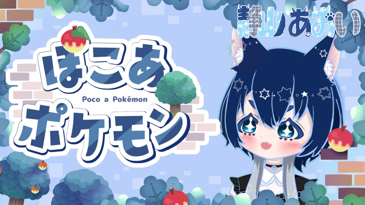 【ぽこ あ ポケモン】メタモンになるモン！【青学V研 / 静山あおい】