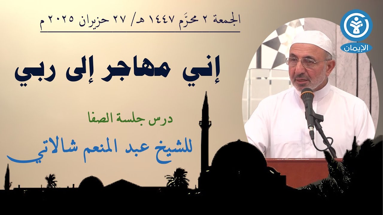 إني مهاجر إلى ربي