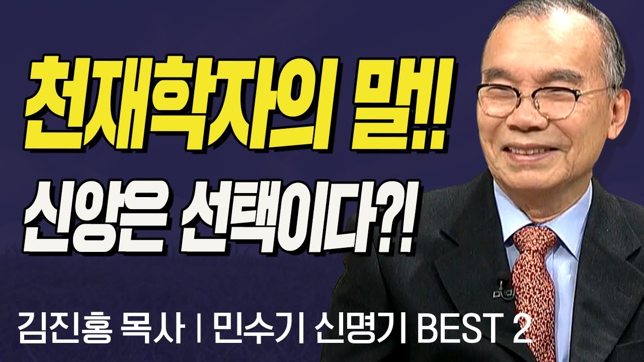 천재학자의 말!! 신앙은 선택이다?! l 김진홍목사의 민수기, 신명기 BEST2 '복 있는 백성' l 두란노성경교실