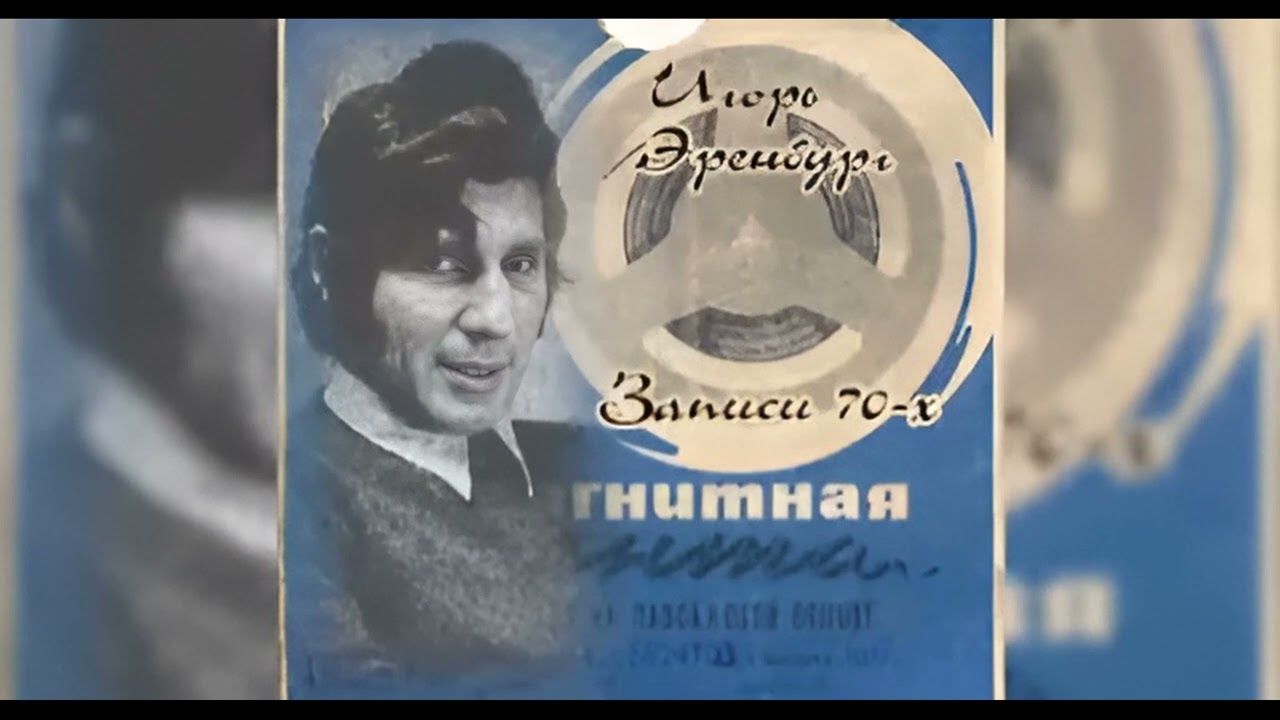Игорь Эренбург - Единственный концерт (1978)
