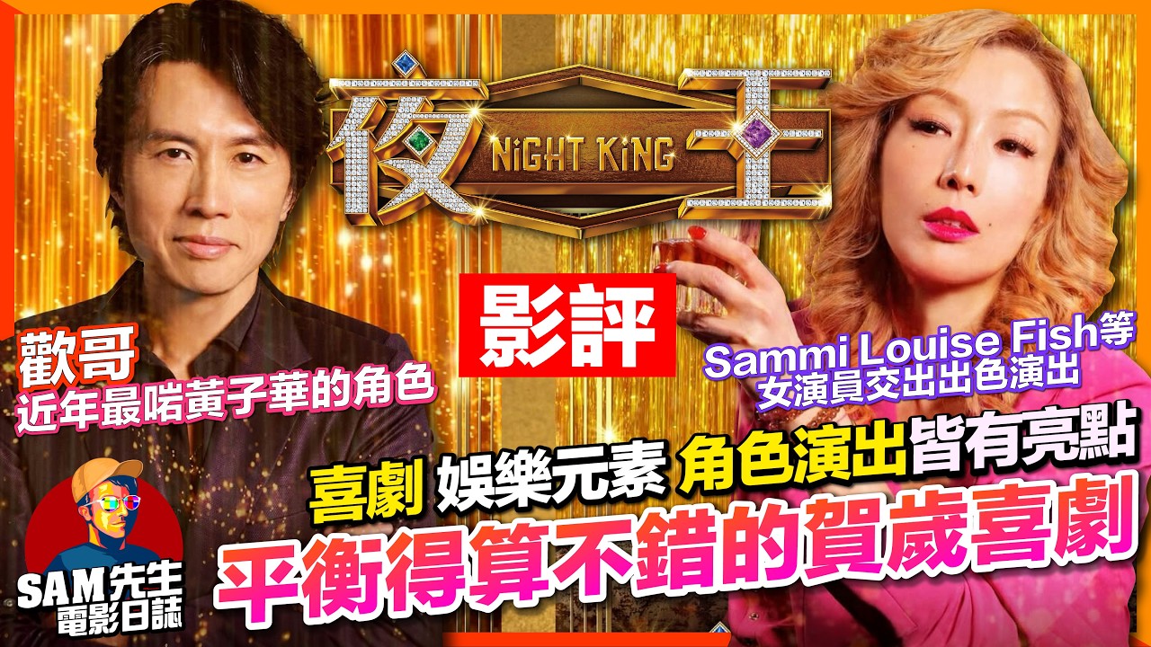 🎬夜王 | 劇透影評 | 黃子華票房神話繼續！夥拍我偶像Sammi拍賀歲喜劇！並不三級的夜總會電影 近年算平衡得不錯的賀歲片 但整體稍長 | Night King | 廣東話 | Sam先生