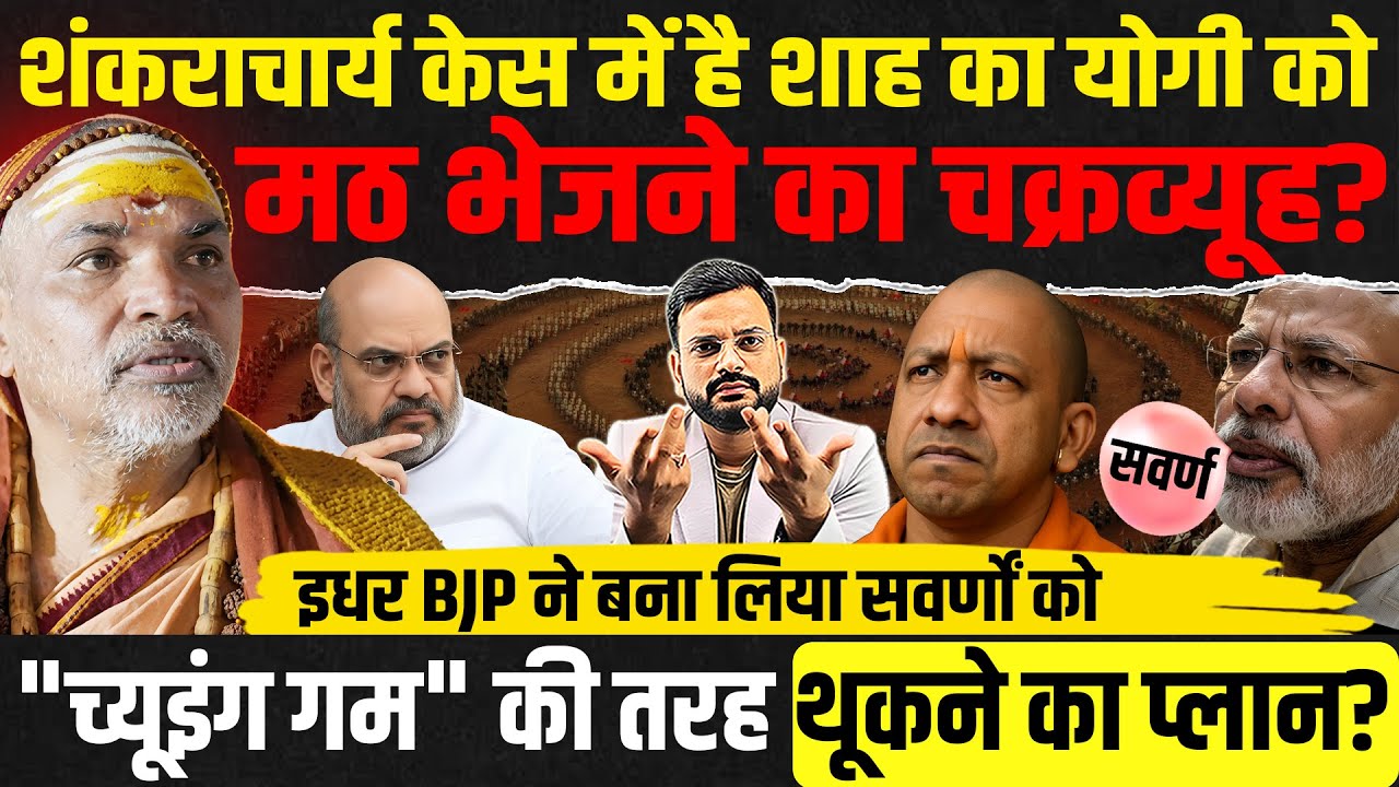 Shankaracharya Avimukteshvranand केस में योगी को रिप्लेस करने का प्लान? UGC guidelines upper caste