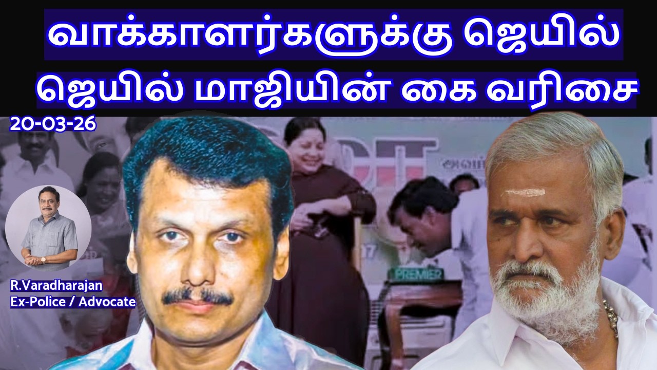 வாக்காளர்களுக்கு ஜெயில் -ஜெயில் மாஜியின் கை வரிசை R.Varadharajan Ex-Police / Advocate
