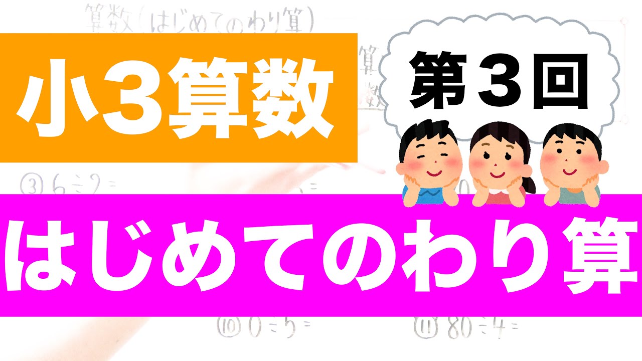 【小3算数-3】はじめてのわり算