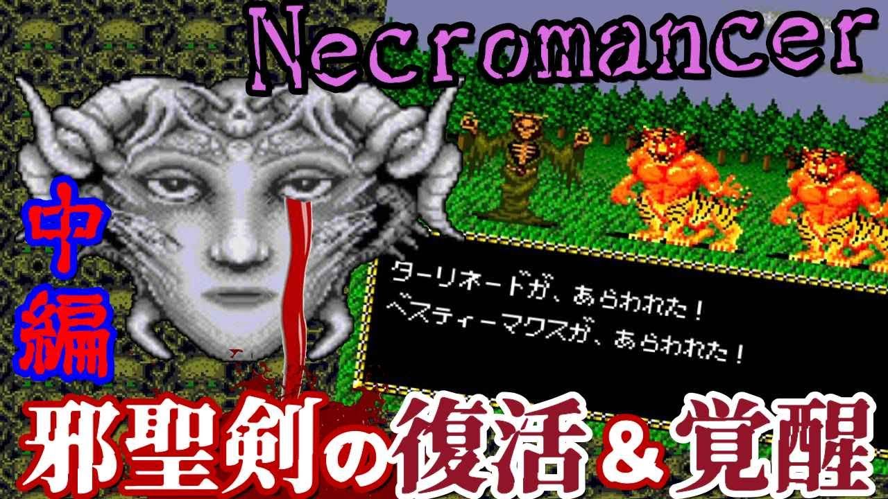 ダークファンタジー『邪聖剣ネクロマンサー』中編：邪聖剣の復活＆覚醒まで【マルカツ!レトロゲーム】
