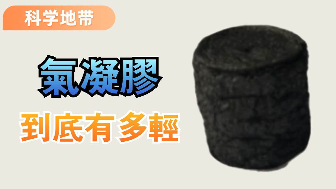 石墨烯氣凝膠有多輕，看完你就知道了