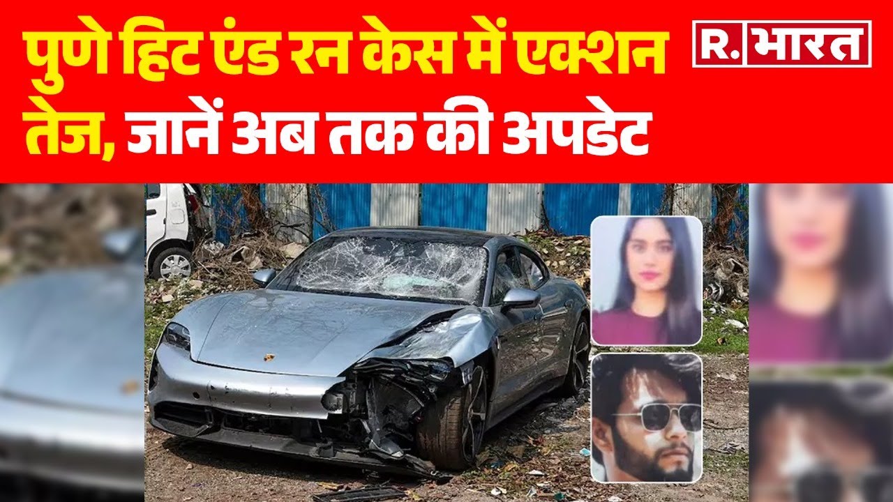Pune Porsche Accident: पुणे Hit & Run Case में एक्शन तेज, जानें अब तक की अपडेट | R Bharat