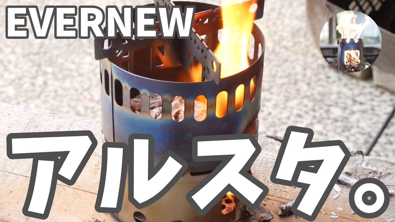 【EVERNEW】アルコールストーブスタンドで小さな焚き火を楽しむもダイエットに夢中で編集内容まで減量したった。