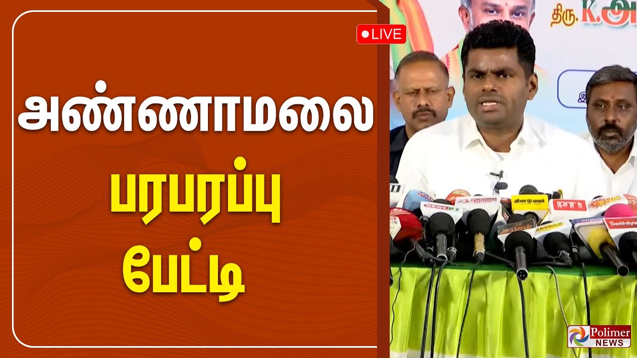 🔴LIVE: மதுரையில் AIIMS - முதல்வருக்கு அண்ணாமலை கேள்வி | Annamalai Pressmeet | Polimernews