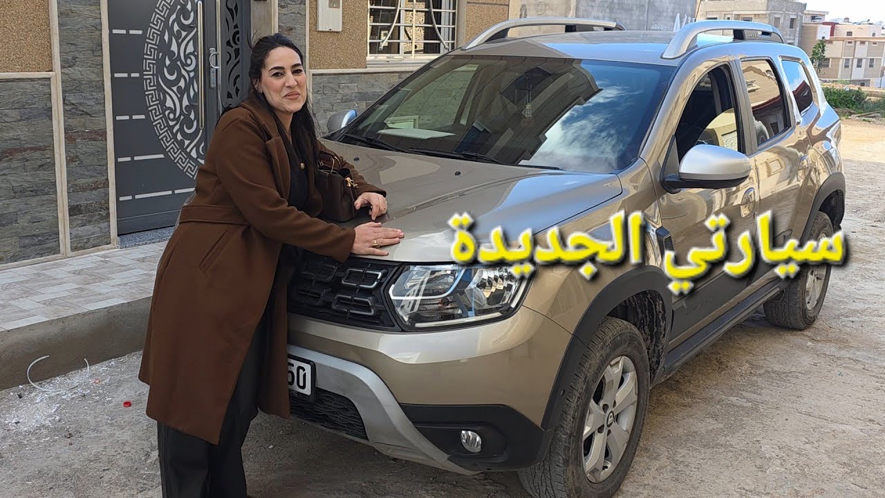 أخيييراً شرينا سيارة جديدة ✅️ إن مع العسر يسرا 💯 نقطة بنقطة كايحمل الواد الحمد لله 🤲