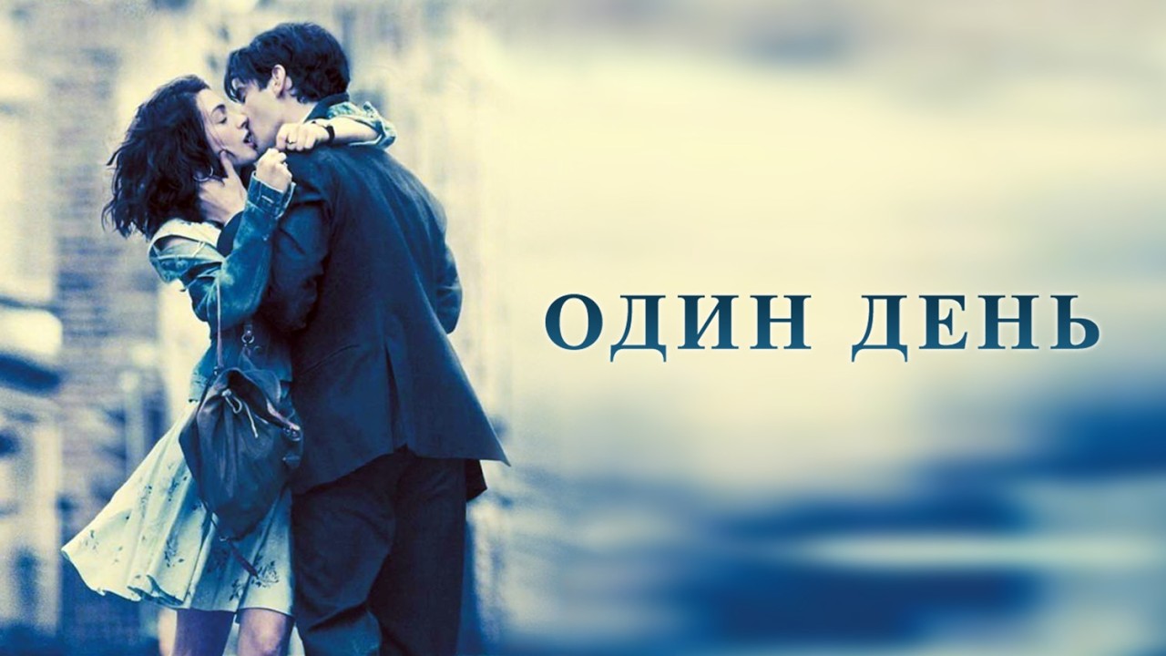 ТРОГАТЕЛЬНАЯ романтическая драма с Энн Хэтэуэй - ОДИН ДЕНЬ (One Day)  // Смотреть онлайн бесплатно