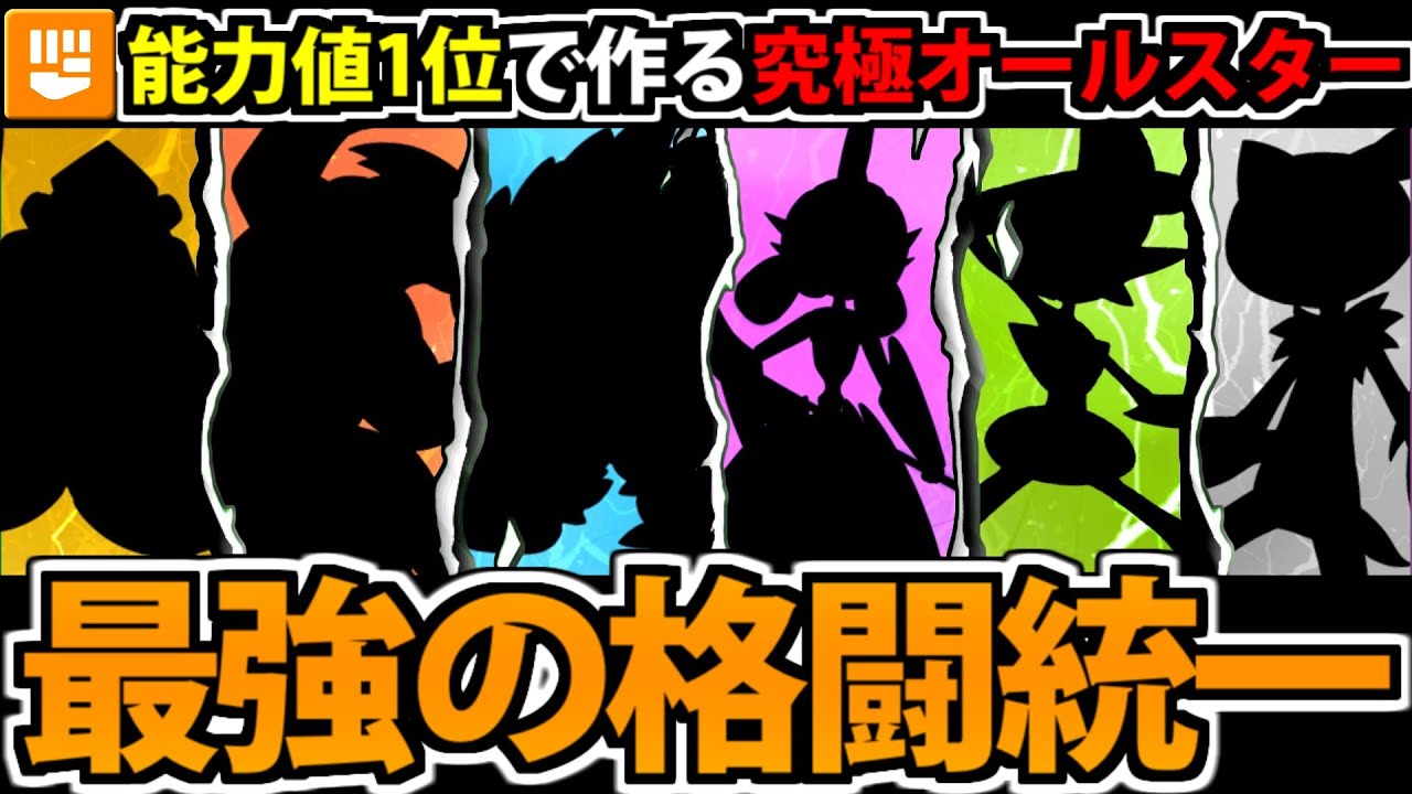能力値1位を集結させて作る 最強の格闘統一パーティ!! inパルデア【ポケモンSV】
