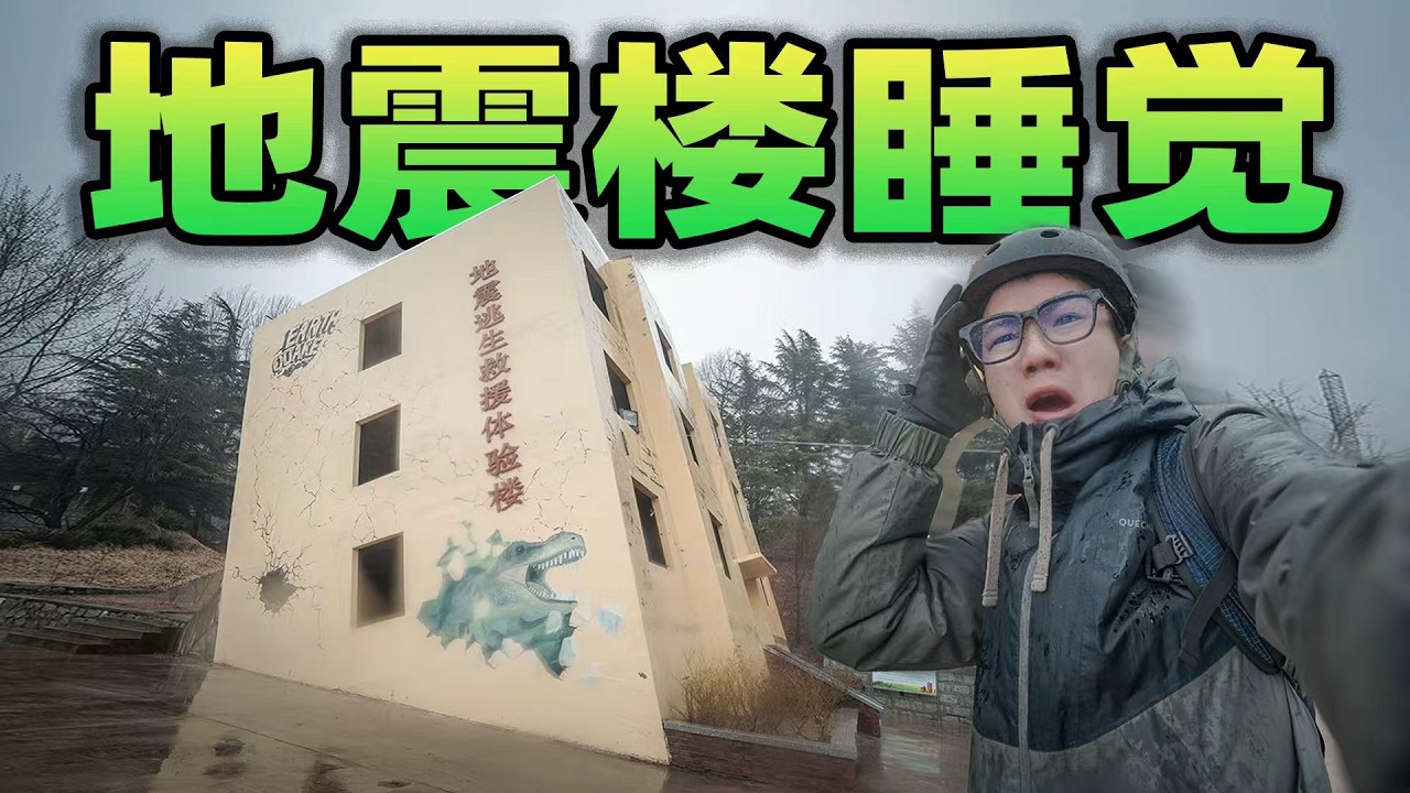 挑战在地震体验楼睡觉!一躺下就连人带床滚到底部?