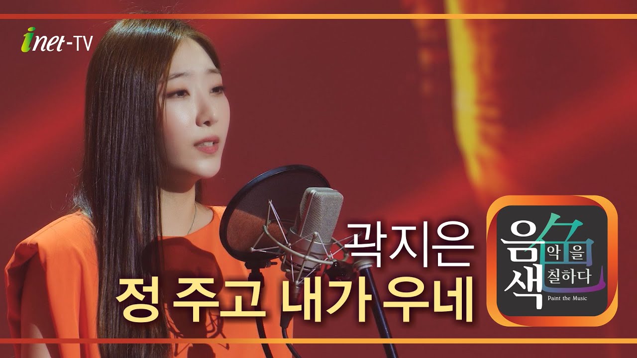 곽지은 - 정 주고 내가 우네 [아이넷TV 음색]